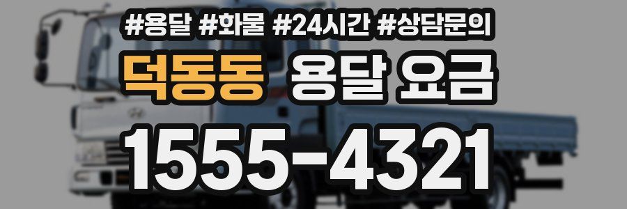 덕동동 용달 요금