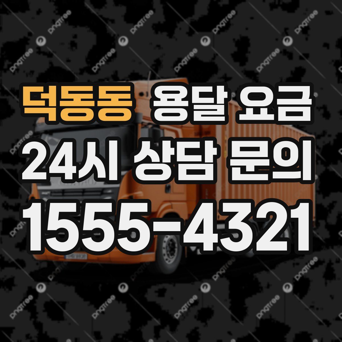 덕동동 용달 요금