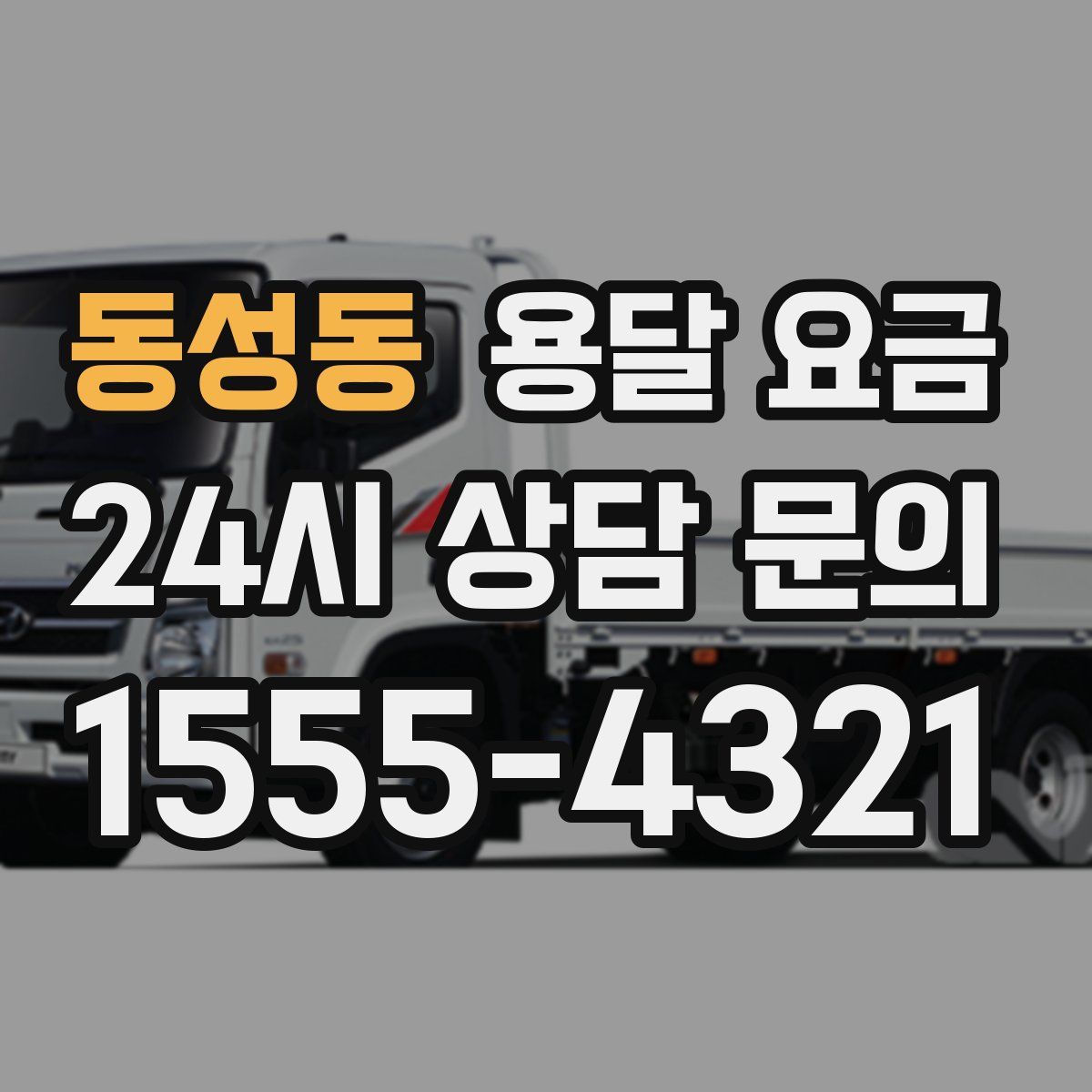 동성동 용달 요금