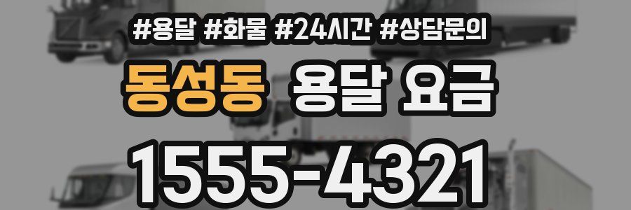 동성동 용달 요금