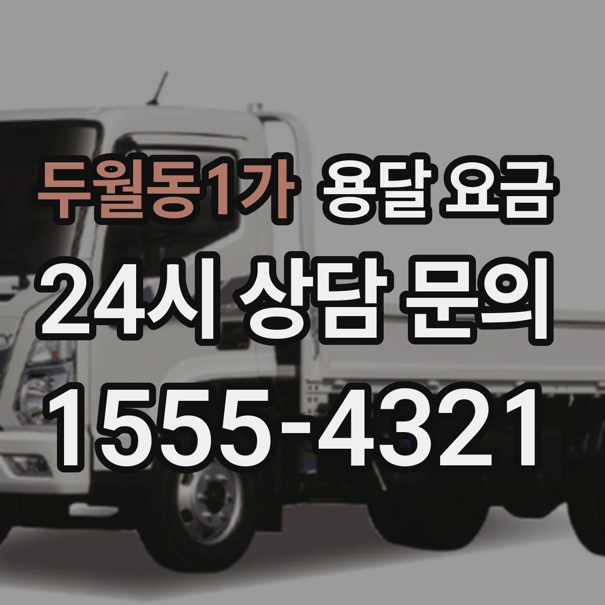 두월동1가 용달 요금 합리적인 선택을 위한 기준 정리