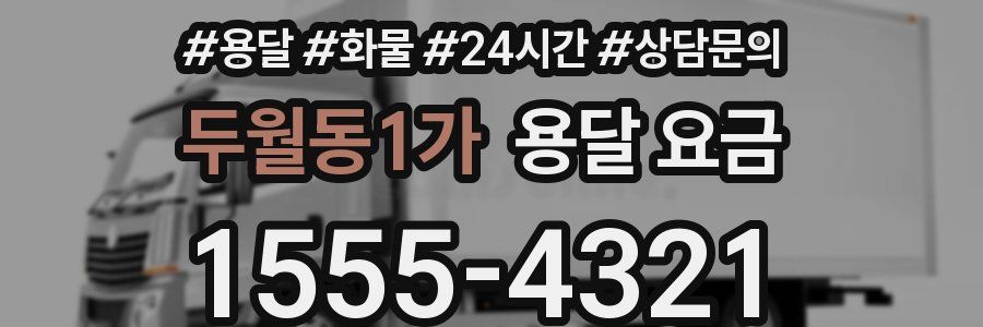 두월동1가 용달 요금