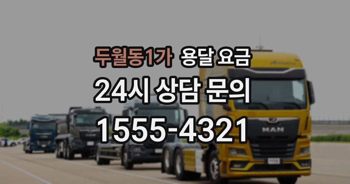 두월동1가 용달 요금