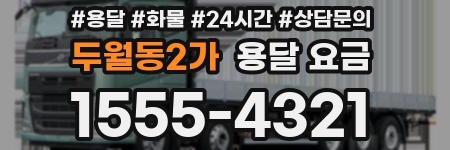 두월동2가 용달 요금