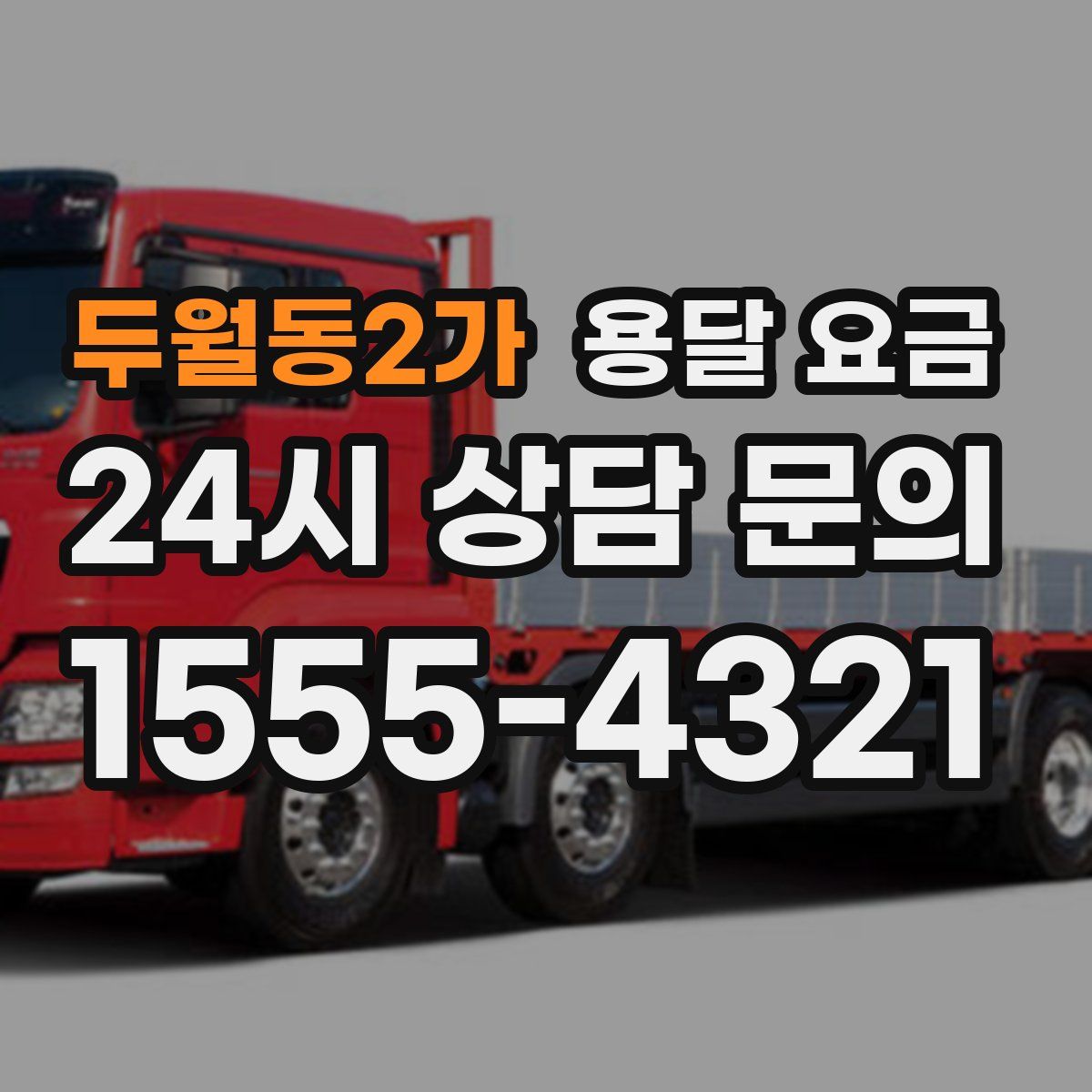 두월동2가 용달 요금