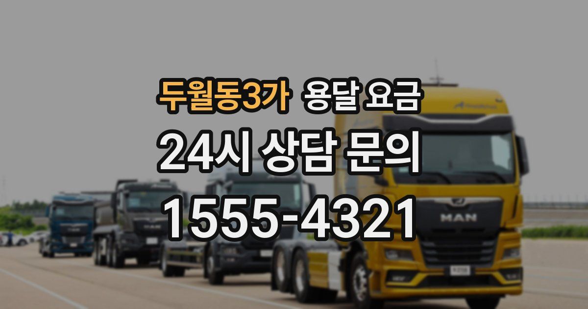 두월동3가 용달 요금