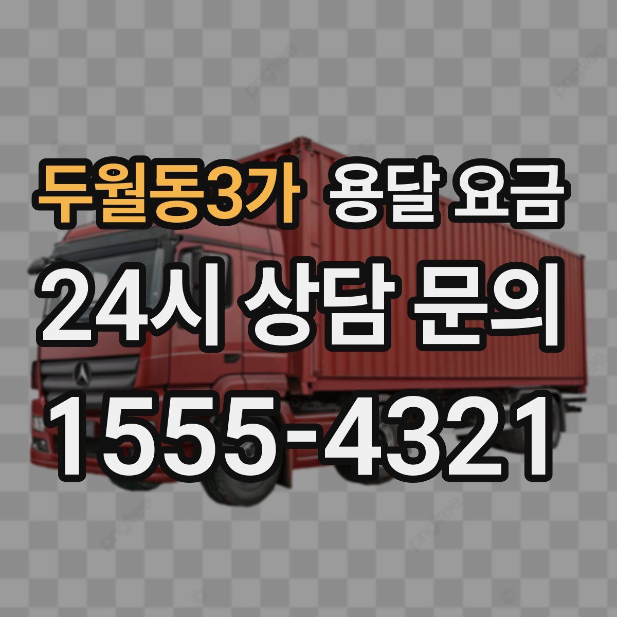 두월동3가 용달 요금