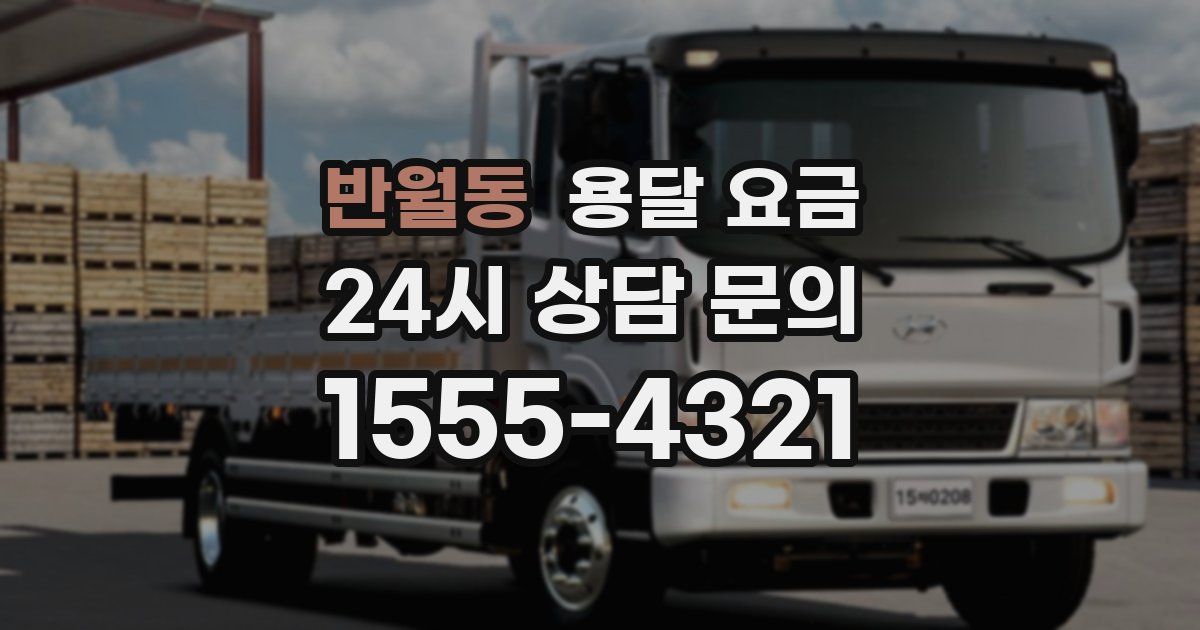 반월동 용달 요금