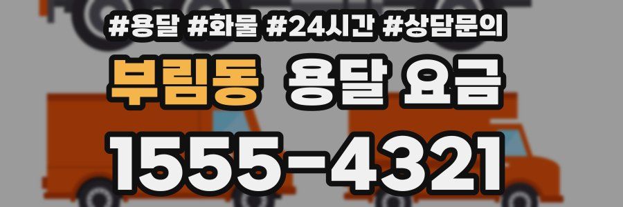 부림동 용달 요금