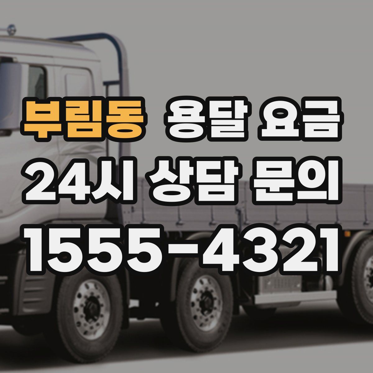 부림동 용달 요금