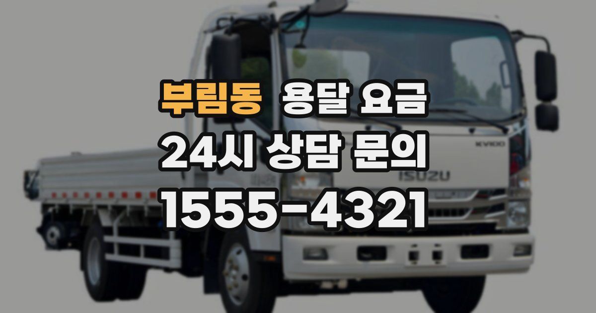 부림동 용달 요금