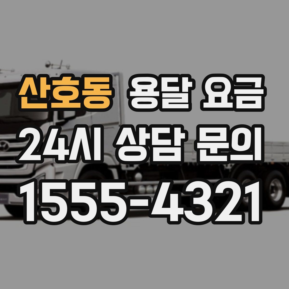 산호동 용달 요금