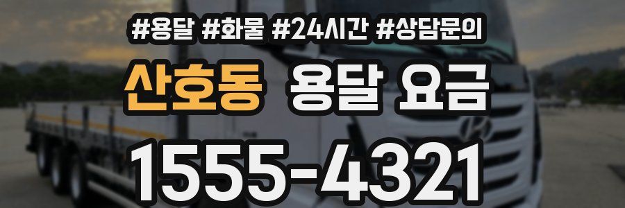 산호동 용달 요금