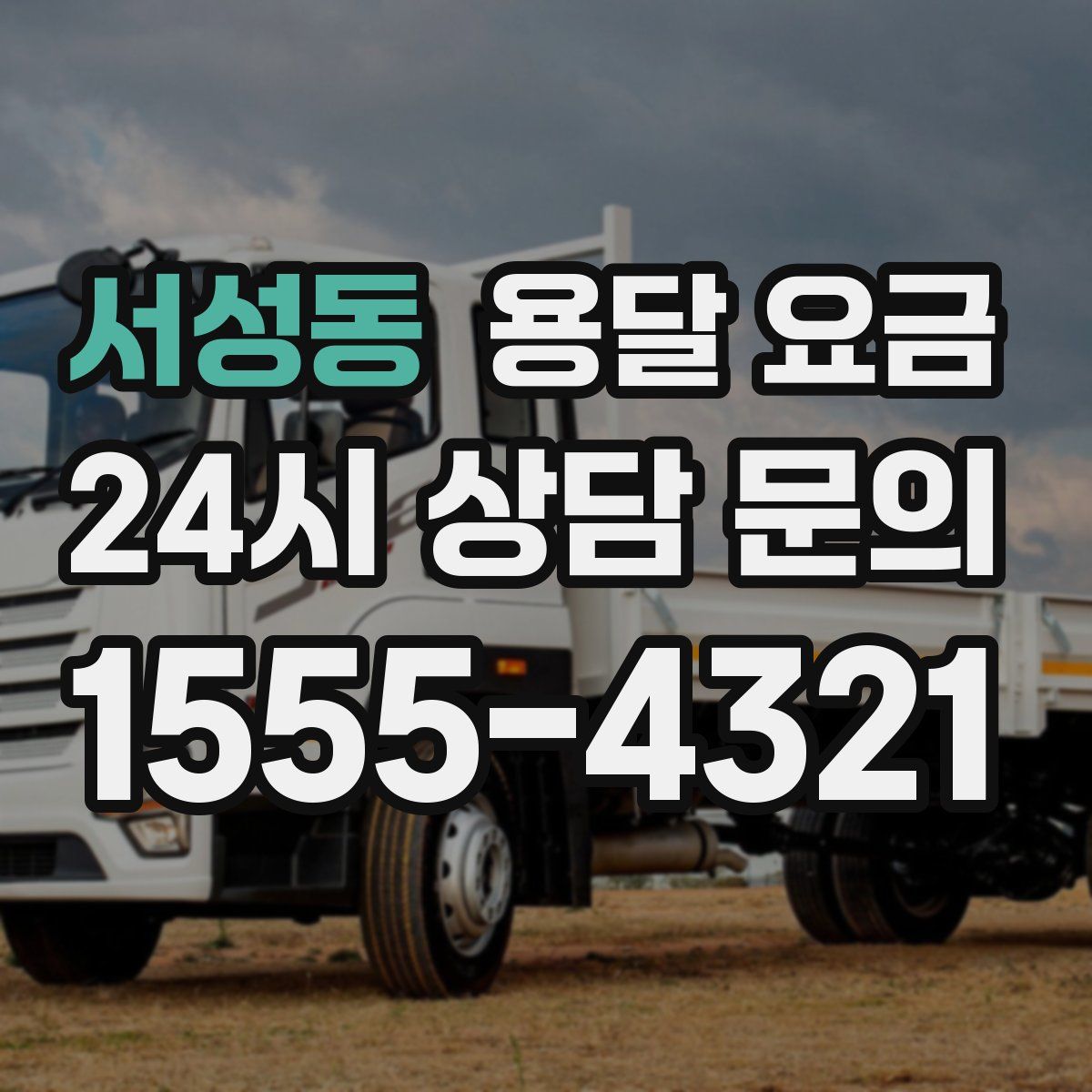 서성동 용달 요금