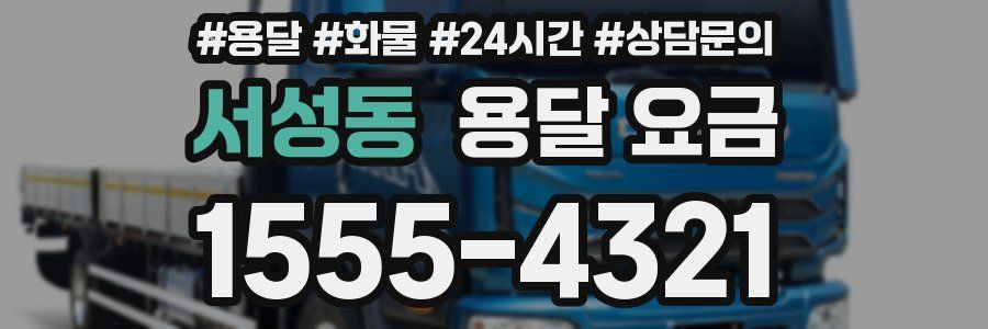 서성동 용달 요금