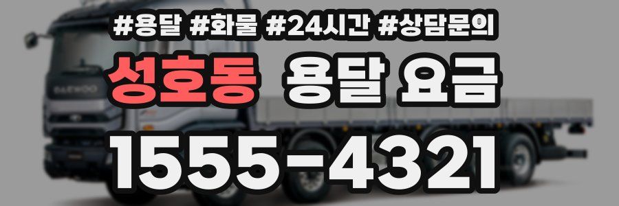 성호동 용달 요금