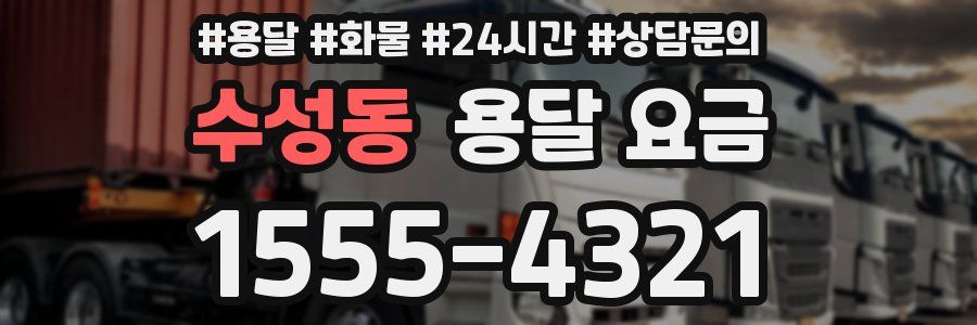 수성동 용달 요금