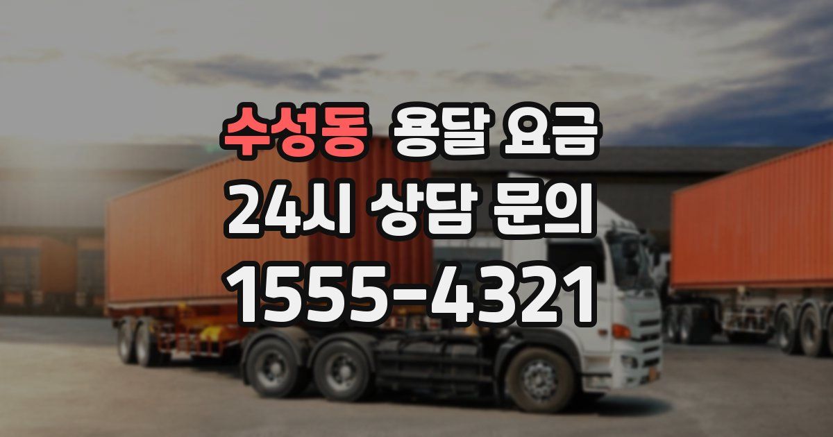 수성동 용달 요금