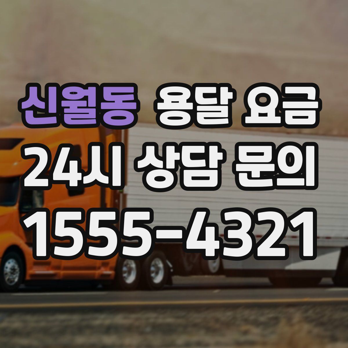 신월동 용달 요금