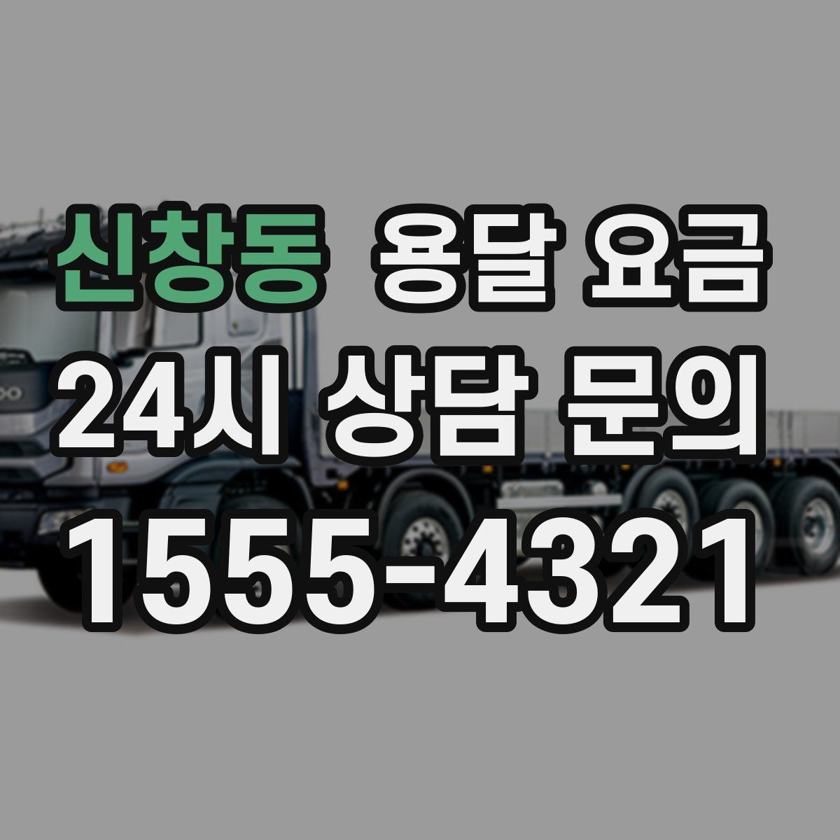신창동 용달 요금 오전 작업과 오후 작업 차이