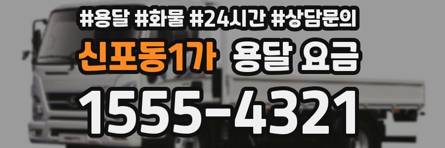 신포동1가 용달 요금