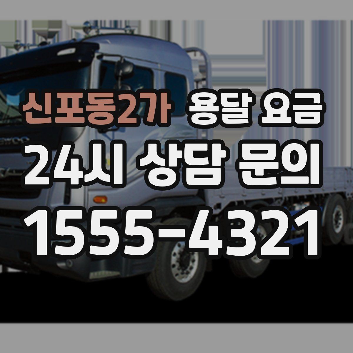 신포동2가 용달 요금 단순 운송과 작업 포함 차이 정확히 보기