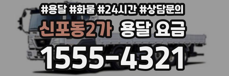 신포동2가 용달 요금
