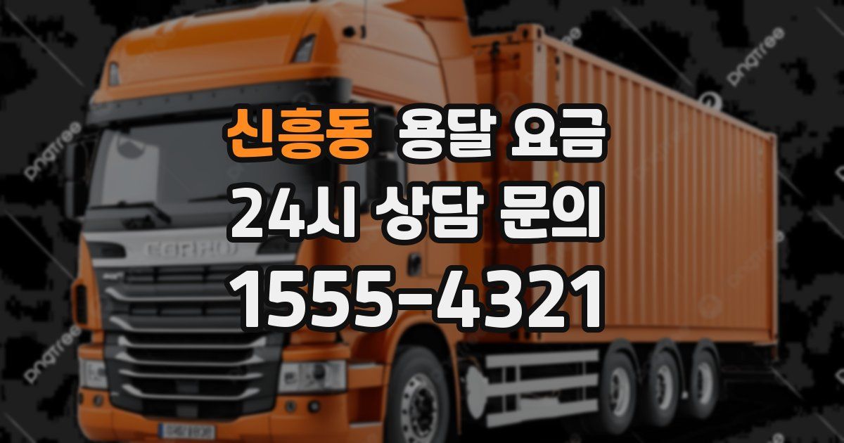 신흥동 용달 요금