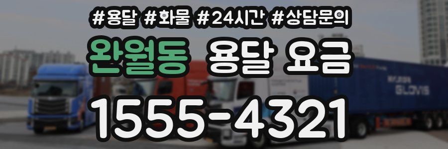 완월동 용달 요금