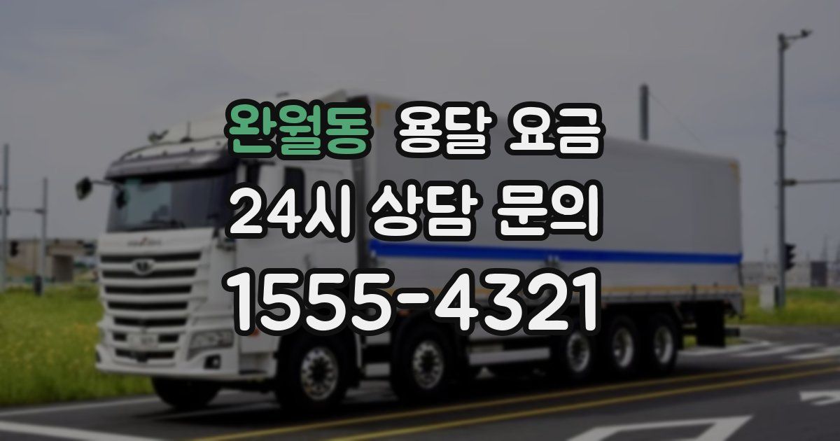 완월동 용달 요금