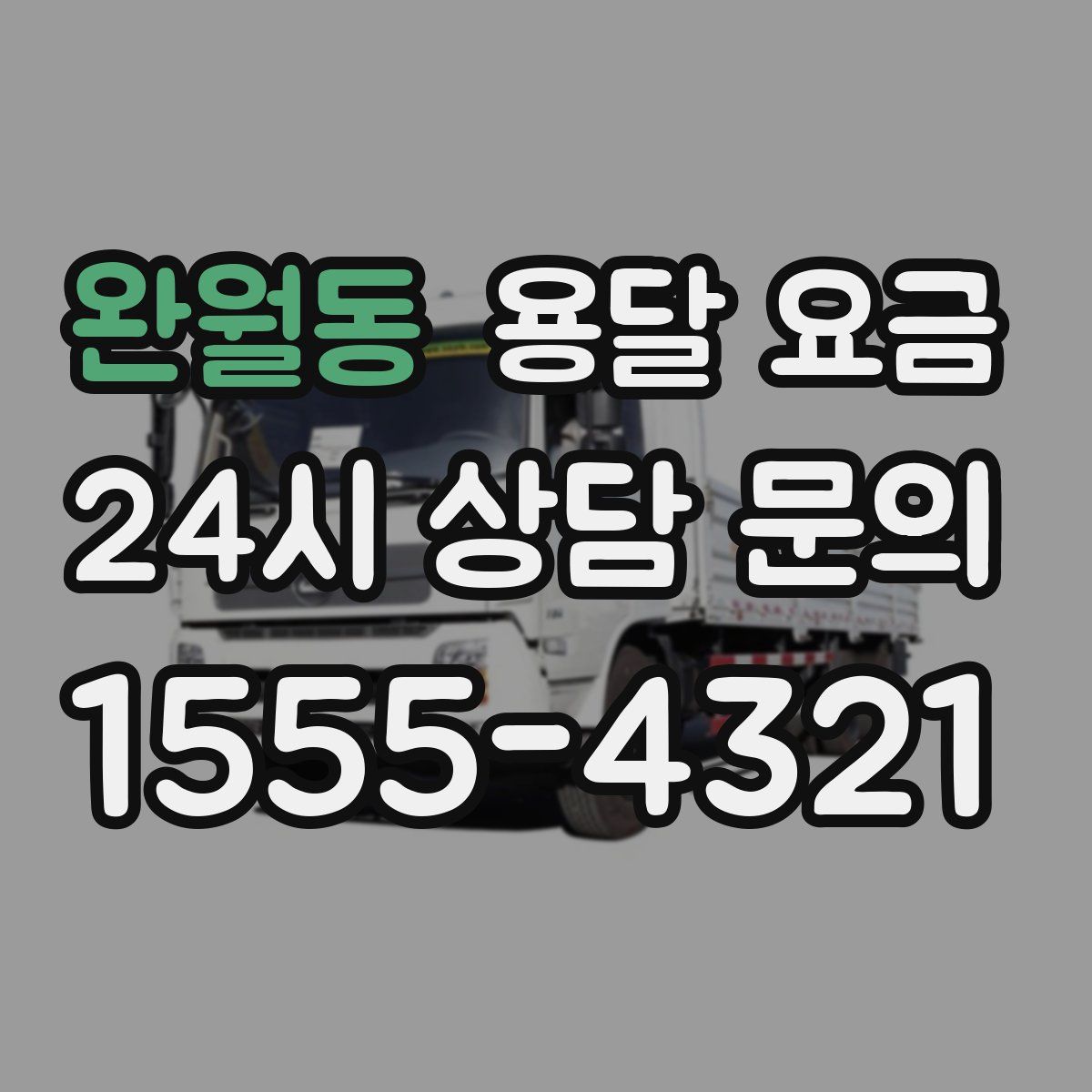 완월동 용달 요금