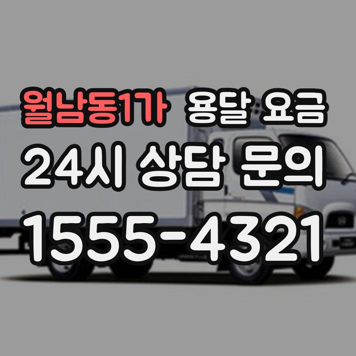 월남동1가 용달 요금