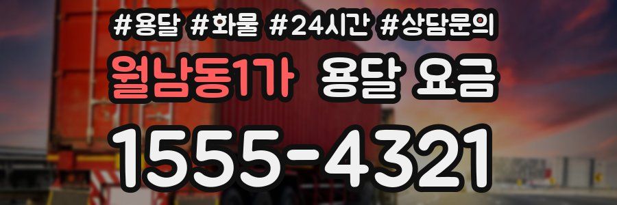 월남동1가 용달 요금