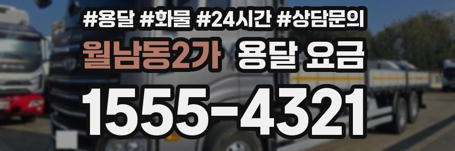 월남동2가 용달 요금