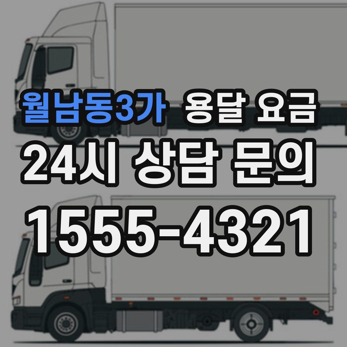 월남동3가 용달 요금 시간과 조건에 따라 달라지는 구조