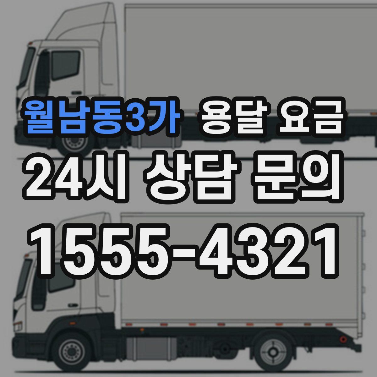 월남동3가 용달 요금