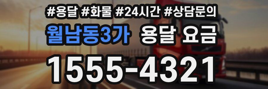 월남동3가 용달 요금