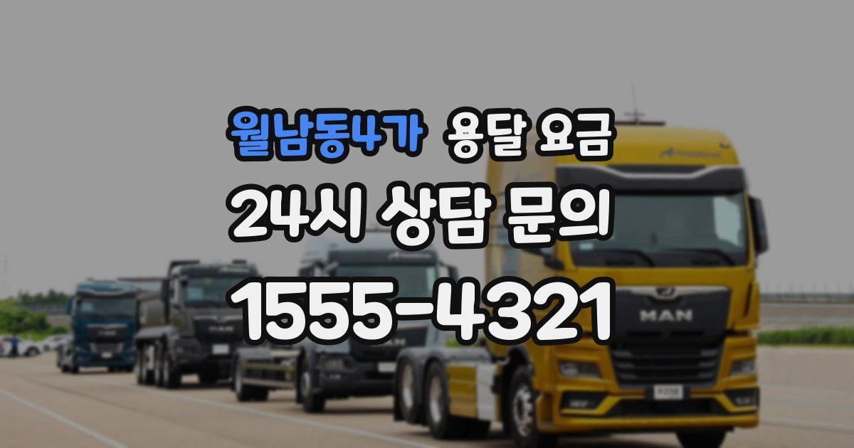 월남동4가 용달 요금