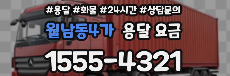 월남동4가 용달 요금