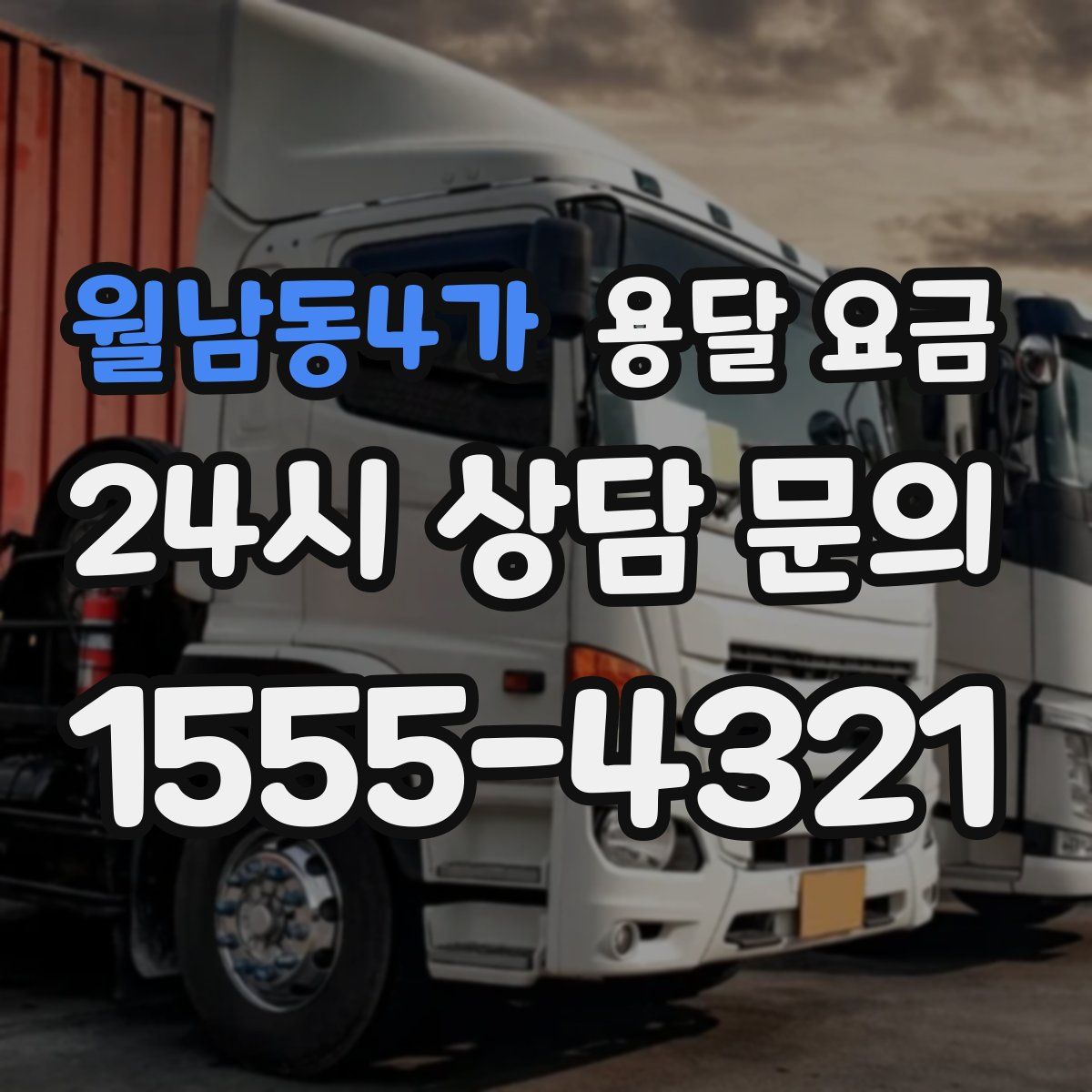 월남동4가 용달 요금