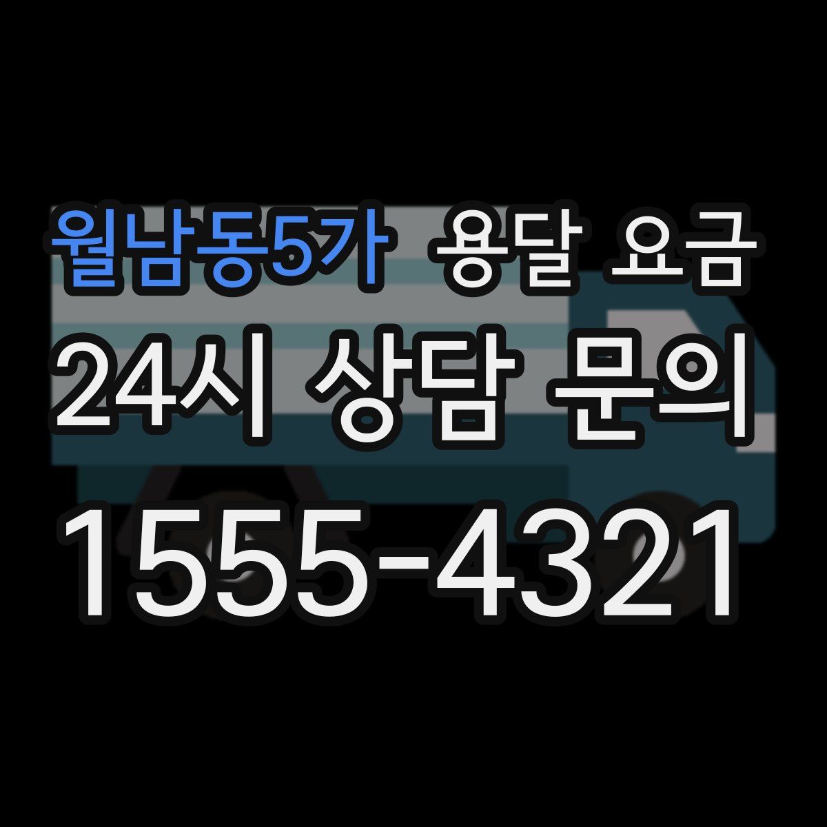 월남동5가 용달 요금