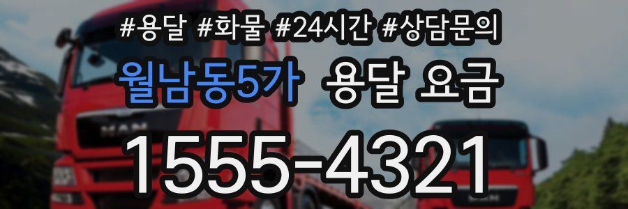 월남동5가 용달 요금