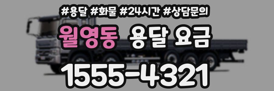 월영동 용달 요금