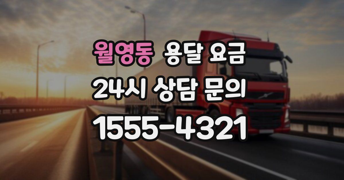 월영동 용달 요금