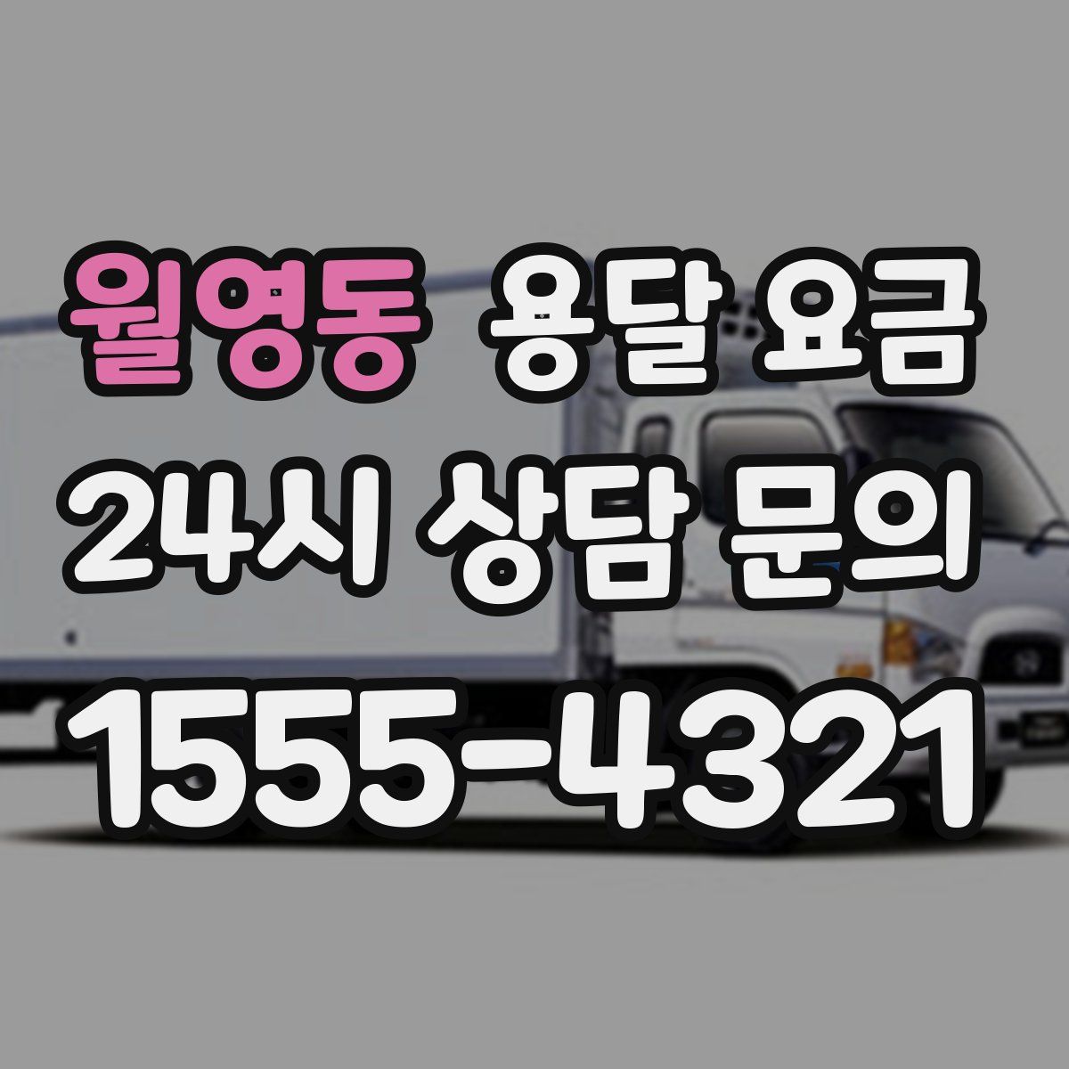 월영동 용달 요금