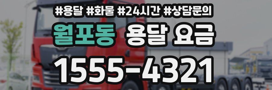 월포동 용달 요금