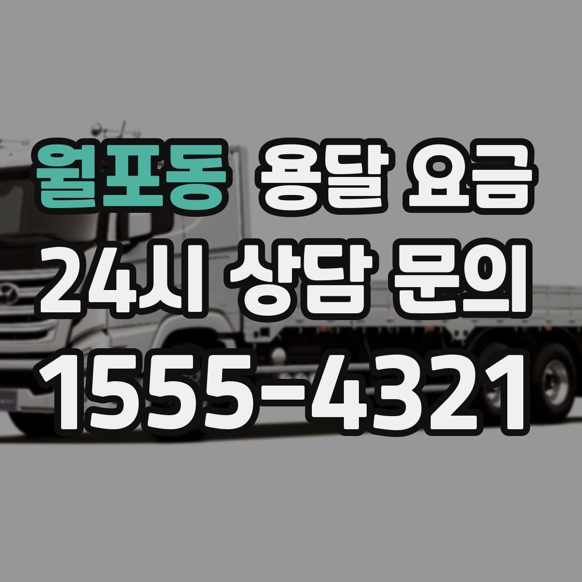 월포동 용달 요금