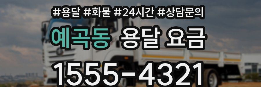 예곡동 용달 요금