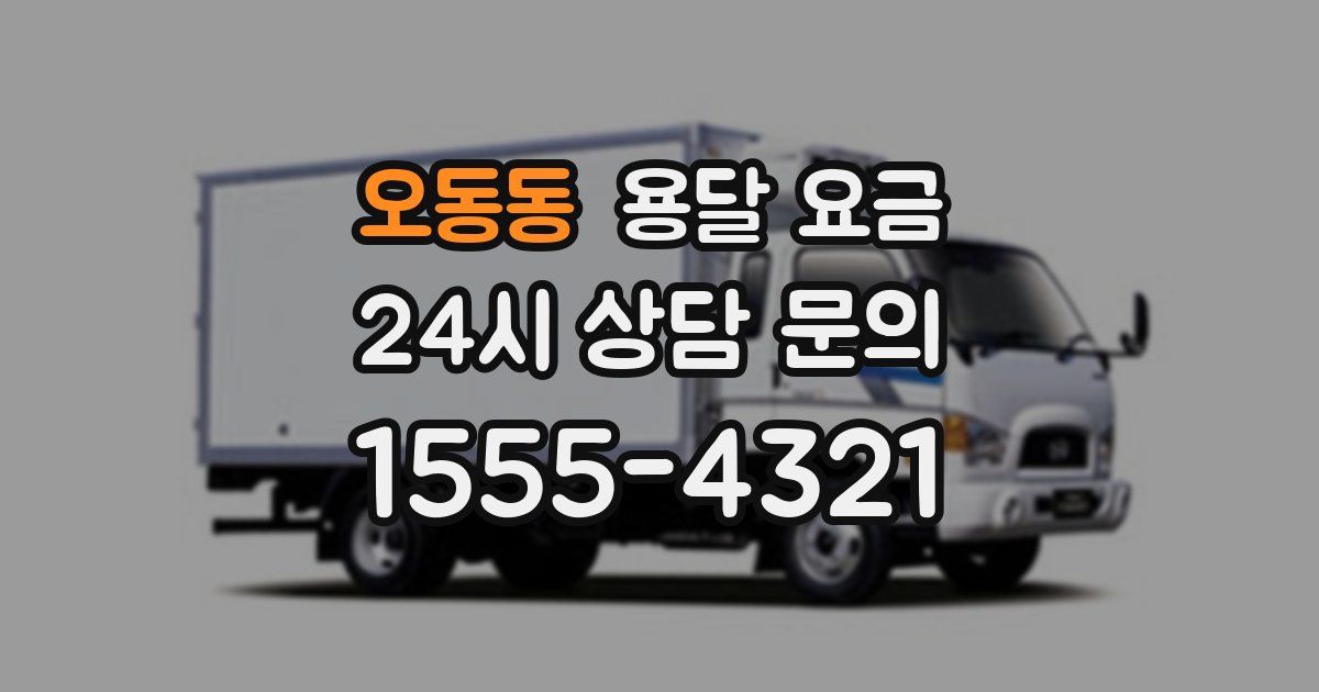 오동동 용달 요금