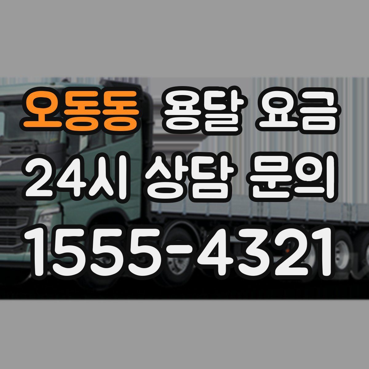 오동동 용달 요금